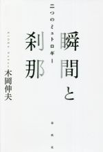 【中古】 瞬間と刹那 二つのミュトロギー／木岡伸夫(著者)