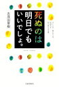 【中古】 死ぬのは明日でもいいでしょ。 辛いとき、悩んだとき、気持ちを切り替える言葉／志茂田景樹(著者)