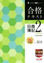 【中古】 合格テキスト 日商簿記2級 商業簿記 Ver.16.0 よくわかる簿記シリーズ/TA簿記検定講座(編著)