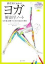 【中古】 部位別にわかる ヨガ解剖学ノート 「塗り絵」図解で人体の仕組みを実感/ケリー・ソロウェイ(著者),島本薫(訳者),サマンサ・スタッツマン(イラスト)