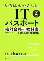 【中古】 いちばんやさしいITパスポート絶対合格の教科書＋出る順問題集(令和4年度)／高橋京介(著者)