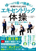 【中古】 ゆ～っくり座って健康に！60歳からはじめるエキセントリック体操 力を入れた筋肉を伸ばす運動で若返る！／稲見崇孝(著者),桂良寛(著者),野坂和則(監修)