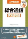 【中古】 工事担任者 総合通信 実戦問題(2022春)/リックテレコム(編者),電気通信工事担任者の会(監修)