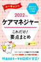 【中古】 ユーキャンのケアマネジャー これだけ!要点まとめ(2022年版) 基本テキスト【九訂】に対応 ユーキャンのケアマネジャーシリーズ/ユーキャンケアマネジ...