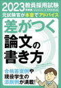 【中古】 教員採用試験 差がつく論文の書き方(2023年度版)／資格試験研究会(編者)