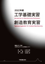 【中古】 工学基礎実習　創造教育実習(2022年度)／東直人，生源寺類，水野隆，永田照三，戎俊男【ほか著】