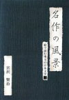 【中古】 名作の風景－宮沢賢治　－絵で読む珠玉の日本文学(2)－／宮沢賢治（作）,木ノ葉のこ（朗読）,左時枝（朗読）,市原悦子（朗読）,相原勇（朗読）