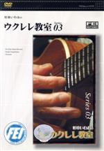 【中古】 杉本いわおのウクレレ教室03／杉本いわお