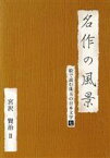 【中古】 名作の風景　宮沢賢治II－絵で読む珠玉の日本文学（7）－／宮沢賢治（作）,千葉裕子（朗読）,新沼謙治（朗読）,木ノ葉のこ（朗読）,五輪真弓（朗読）