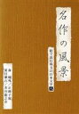 森鴎外／正岡子規／夏目漱石／芥川龍之介販売会社/発売会社：（株）スバック(日本コロムビア（株）)発売年月日：2007/06/20JAN：4512174100753誰もが知っている珠玉の日本文学を、当代一流の描き手による素晴らしい挿入画と作品ごとに用意されたオリジナル曲に乗せて映し出したNHK番組。演技派俳優や名ナレーターたちの味わい深い朗読も魅力。