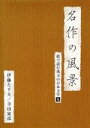 【中古】 名作の風景　伊藤左千夫／寺田寅彦－絵で読む珠玉の日本文学（9）－／伊藤左千夫／寺田寅彦,町田真一（朗読）,越村公一（朗読）