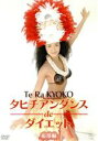 【中古】 タヒチアンダンスdeダイエット 応用編/(趣味/教養),テ・ラ・キョウコ(出演、監修)