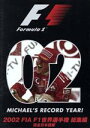 【中古】 2002 FIA F1 世界選手権総集編/(モータースポーツ)