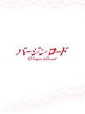 【中古】 バージンロード DVD−BOX/和久井映見,反町隆史,武田鉄矢
