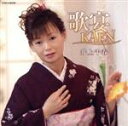 【中古】 歌宴〜KAEN〜/井上千春,井上喨絲(三味線),井上喨賀(三味線),井上卓也(三味線),山田秀駒(太鼓),高橋兼一(尺八、笛),野口久美子(おはやし)