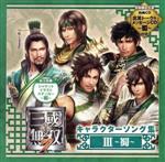 【中古】 真・三國無双7　キャラクターソング集3～蜀～／（ゲーム・ミュージック）,諸葛亮（CV：小野坂昌也）,関興（CV：島崎信長）,張苞（CV：阪口大助）,徐庶（CV：私市淳）,姜維（CV：菅沼久義）