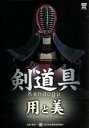【中古】 剣道具 用と美/(スポーツ)
