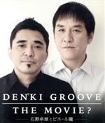 【中古】 DENKI　GROOVE　THE　MOVIE？　～石野卓球とピエール瀧～（Blu－ray　Disc）／電気グルーヴ