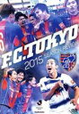 【中古】 FC東京 2015シーズンレビュー/FC東京