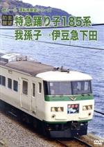 【中古】 【前面展望】特急踊り子185系　我孫子→伊豆急下田