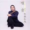 【中古】 唄の音/佐藤和哉