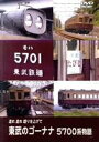 【中古】 東武のゴーナナ 5700系物語 走れ走れ唸りを上げて/(鉄道)