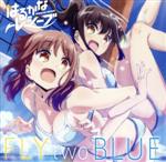 【中古】 TVアニメ「はるかなレシーブ」オープニングテーマ「FLY　two　BLUE」／大空遥（CV：優木かな）、比嘉かなた（CV：宮下早紀）