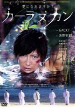 【中古】 カーラヌカン　スペシャル・エディション／（オムニバス）,GACKT,木村涼香