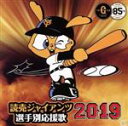 【中古】 読売ジャイアンツ 選手別応援歌2019/ヒット・エンド・ラン