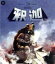 【中古】 釈迦 修復版(Blu-ray Disc)/本郷功次郎,勝新太郎,川崎敬三,三隅研次(監督),伊福部昭(音楽) 3,410円