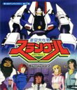 【中古】 想い出のアニメライブラリー 第111集 亜空大作戦スラングル Vol.2(Blu-ray Disc)/野島昭生,古谷徹,鈴置洋孝,山本正之(音楽)