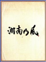 【中古】 湘南乃風 ～四方戦風～（初回限定盤）（DVD付）／湘南乃風