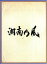 【中古】 湘南乃風 〜四方戦風〜(初回限定盤)(DVD付)/湘南乃風 【中古】afb 1,089円