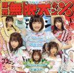 【中古】 限界無限大ケン％／Furniture　Girl／クマリデパート