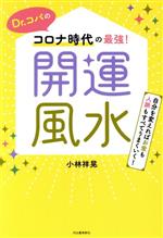 【中古】 Dr．コパのコロナ時代の最強！　開運風水 自分を変えればお金も人脈もすべてうまくいく！／小林祥晃(著者)