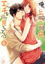 【中古】 俺の上腕二頭筋、エッチな目で見てたでしょ?(6) Clair TL C/高山こば(著者)