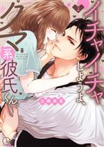 【中古】 イチャイチャしようよ、クマ系彼氏くん。(2) Clair　TL　C／土橋朱里(著者)