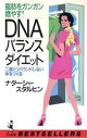 【中古】 DNAバランスダイエット 脂肪をガンガン燃やす! 二度とリバウンドしない体をつくる ワニの本909ベストセラ−シリ−ズ/ナター...