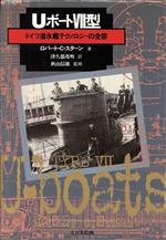【中古】 Uボート7型 ドイツ潜水艦テクノロジーの全容／ロバート・C．スターン(著者),津久部茂明(訳者)