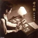 【中古】 母の歌/川口京子