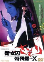 【中古】 新・女囚さそり 特殊房X/夏樹陽子,舘ひろし,石橋雅史,小平裕(監督),篠原とおる(原作),河辺公一(音楽)