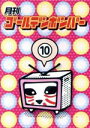 【中古】 月刊ゴールデンボンバー 第10巻/ゴールデンボンバー