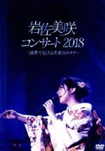 【中古】 岩佐美咲コンサート2018～演歌で伝える未来のカタチ～／岩佐美咲 1