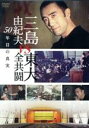 【中古】 三島由紀夫vs東大全共闘 50年目の真実/(ドキュメンタリー),三島由紀夫,豊島圭介(監督),遠藤浩二(音楽)