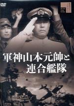 【中古】 軍神山本元帥と連合艦隊／佐分利信,高島忠夫,高田稔,阿部九州男,江川宇礼雄,田崎潤,志村敏夫（監督）,鈴木静一（音楽）