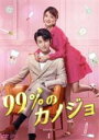 【中古】 99%のカノジョ DVD-BOX1/チャオ・イーチン,リー・ジャーチー,ファン・ジーシン,ホー・メイシュエン,プー・タオ,スー・ゾーリン