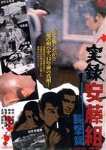 【中古】 実録安藤組　襲撃篇／安藤昇（出演、原作）,梅宮辰夫,安岡力也,郷英治,小林稔侍,丹波哲郎,佐藤純彌（監督）,日暮雅信（音楽）