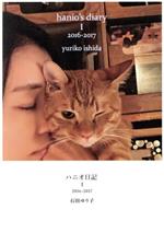 【中古】 ハニオ日記(I) 2016－2017／石田ゆり子(著者)のサムネイル