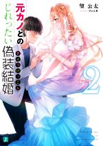 【中古】 元カノとのじれったい偽装結婚(2) MF文庫J／望公太(著者),ぴょん吉(イラスト) 【中古】afb