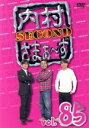 【中古】 内村さまぁ~ず SECOND vol.85/内村光良/さまぁ~ず,ウド鈴木,濱口優,スピードワゴン